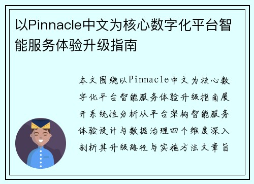 以Pinnacle中文为核心数字化平台智能服务体验升级指南 以Pinnacle中文为核心数字化平台智能服务体验升级指南