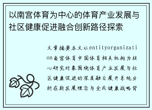 以南宫体育为中心的体育产业发展与社区健康促进融合创新路径探索