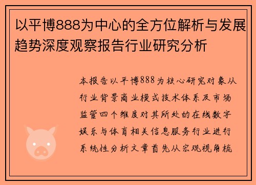 以平博888为中心的全方位解析与发展趋势深度观察报告行业研究分析