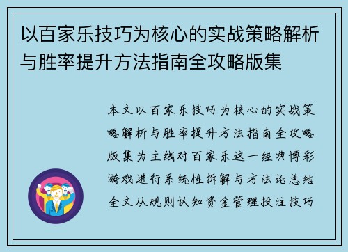 以百家乐技巧为核心的实战策略解析与胜率提升方法指南全攻略版集