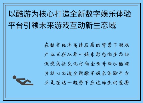 以酷游为核心打造全新数字娱乐体验平台引领未来游戏互动新生态域