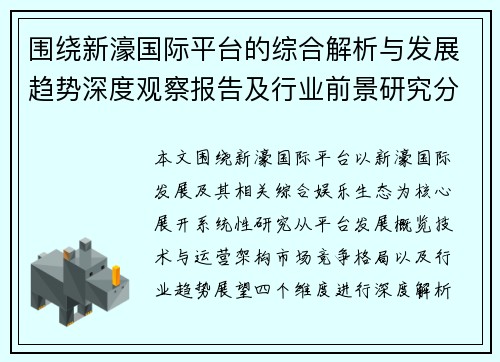 围绕新濠国际平台的综合解析与发展趋势深度观察报告及行业前景研究分析