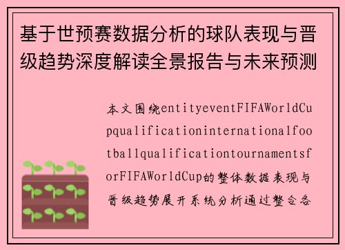 基于世预赛数据分析的球队表现与晋级趋势深度解读全景报告与未来预测 基于世预赛数据分析的球队表现与晋级趋势深度解读全景报告与未来预测