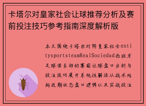 卡塔尔对皇家社会让球推荐分析及赛前投注技巧参考指南深度解析版 卡塔尔对皇家社会让球推荐分析及赛前投注技巧参考指南深度解析版