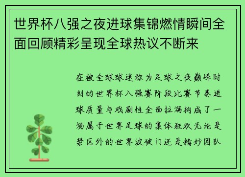 世界杯八强之夜进球集锦燃情瞬间全面回顾精彩呈现全球热议不断来 世界杯八强之夜进球集锦燃情瞬间全面回顾精彩呈现全球热议不断来