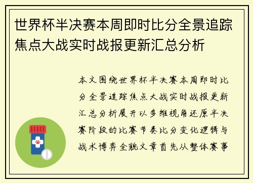 世界杯半决赛本周即时比分全景追踪焦点大战实时战报更新汇总分析 世界杯半决赛本周即时比分全景追踪焦点大战实时战报更新汇总分析