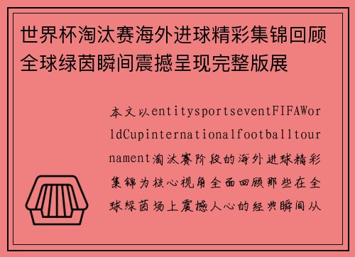 世界杯淘汰赛海外进球精彩集锦回顾全球绿茵瞬间震撼呈现完整版展 世界杯淘汰赛海外进球精彩集锦回顾全球绿茵瞬间震撼呈现完整版展