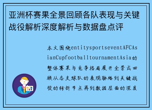 亚洲杯赛果全景回顾各队表现与关键战役解析深度解析与数据盘点评 亚洲杯赛果全景回顾各队表现与关键战役解析深度解析与数据盘点评