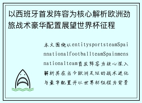 以西班牙首发阵容为核心解析欧洲劲旅战术豪华配置展望世界杯征程