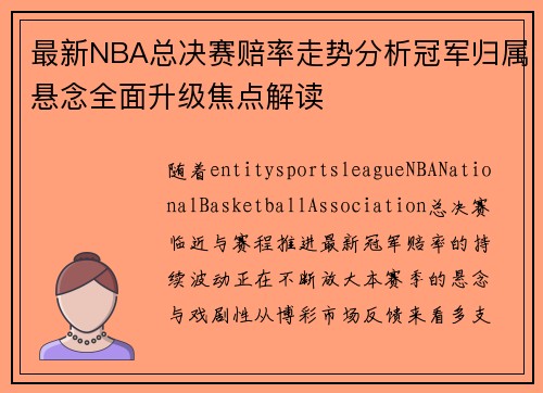 最新NBA总决赛赔率走势分析冠军归属悬念全面升级焦点解读 最新NBA总决赛赔率走势分析冠军归属悬念全面升级焦点解读