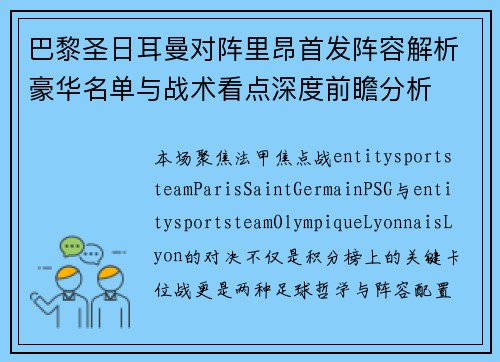 巴黎圣日耳曼对阵里昂首发阵容解析豪华名单与战术看点深度前瞻分析 巴黎圣日耳曼对阵里昂首发阵容解析豪华名单与战术看点深度前瞻分析