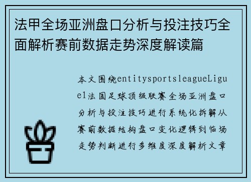 法甲全场亚洲盘口分析与投注技巧全面解析赛前数据走势深度解读篇 法甲全场亚洲盘口分析与投注技巧全面解析赛前数据走势深度解读篇