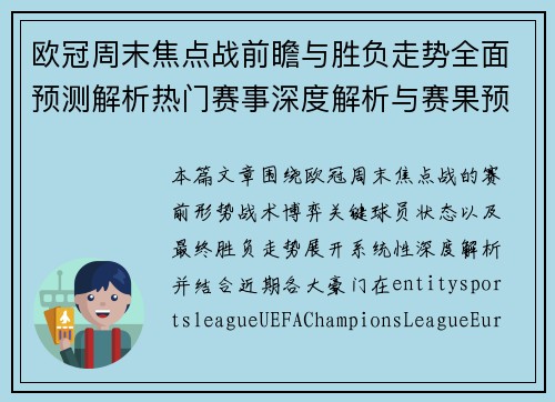 欧冠周末焦点战前瞻与胜负走势全面预测解析热门赛事深度解析与赛果预测