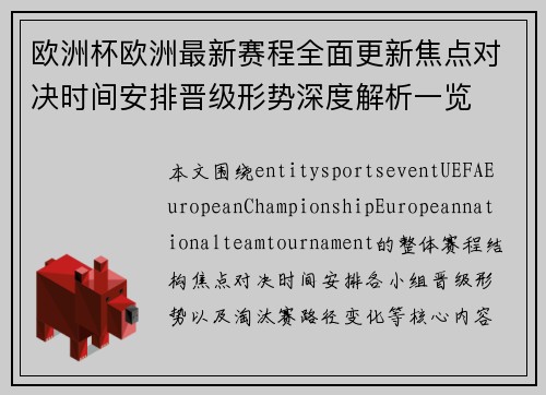 欧洲杯欧洲最新赛程全面更新焦点对决时间安排晋级形势深度解析一览