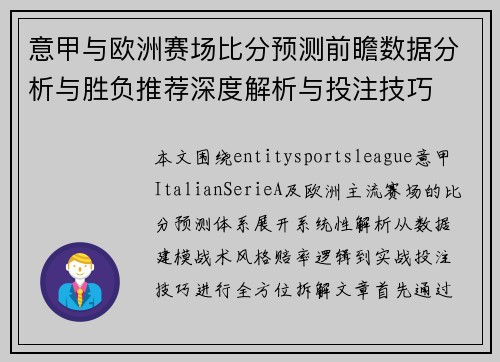意甲与欧洲赛场比分预测前瞻数据分析与胜负推荐深度解析与投注技巧