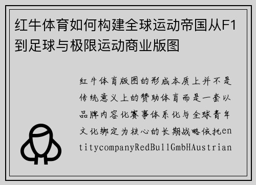 红牛体育如何构建全球运动帝国从F1到足球与极限运动商业版图 红牛体育如何构建全球运动帝国从F1到足球与极限运动商业版图