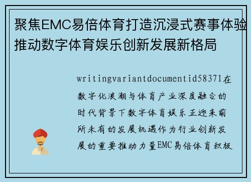 聚焦EMC易倍体育打造沉浸式赛事体验推动数字体育娱乐创新发展新格局 聚焦EMC易倍体育打造沉浸式赛事体验推动数字体育娱乐创新发展新格局