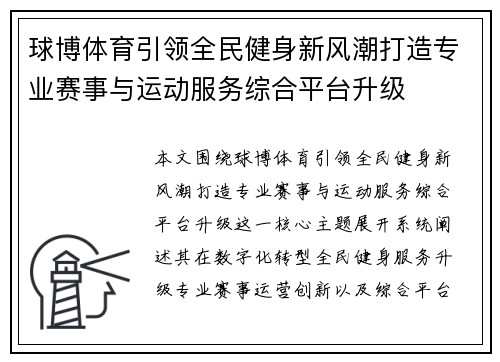 球博体育引领全民健身新风潮打造专业赛事与运动服务综合平台升级 球博体育引领全民健身新风潮打造专业赛事与运动服务综合平台升级