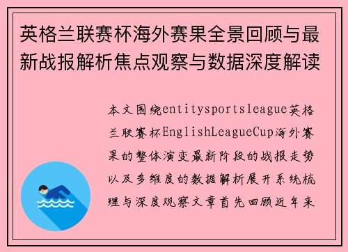 英格兰联赛杯海外赛果全景回顾与最新战报解析焦点观察与数据深度解读 英格兰联赛杯海外赛果全景回顾与最新战报解析焦点观察与数据深度解读