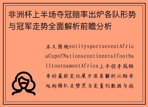 非洲杯上半场夺冠赔率出炉各队形势与冠军走势全面解析前瞻分析 非洲杯上半场夺冠赔率出炉各队形势与冠军走势全面解析前瞻分析