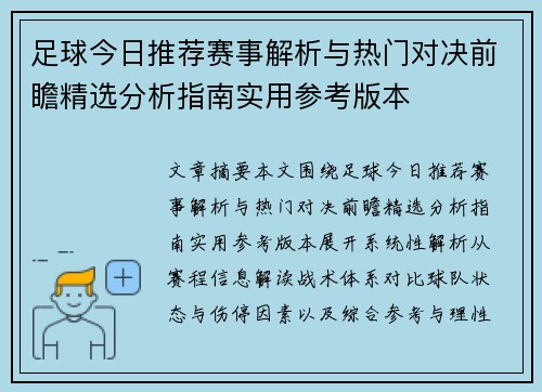 足球今日推荐赛事解析与热门对决前瞻精选分析指南实用参考版本 足球今日推荐赛事解析与热门对决前瞻精选分析指南实用参考版本