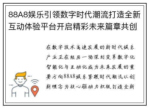 88A8娱乐引领数字时代潮流打造全新互动体验平台开启精彩未来篇章共创辉煌 88A8娱乐引领数字时代潮流打造全新互动体验平台开启精彩未来篇章共创辉煌