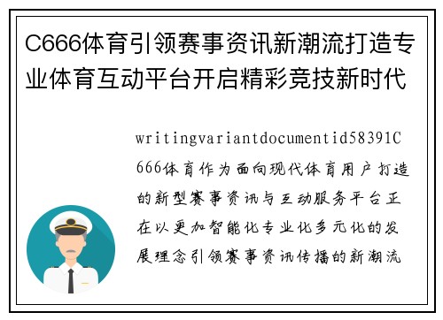 C666体育引领赛事资讯新潮流打造专业体育互动平台开启精彩竞技新时代 C666体育引领赛事资讯新潮流打造专业体育互动平台开启精彩竞技新时代