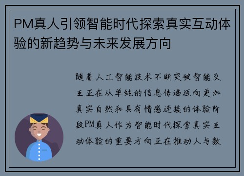 PM真人引领智能时代探索真实互动体验的新趋势与未来发展方向 PM真人引领智能时代探索真实互动体验的新趋势与未来发展方向