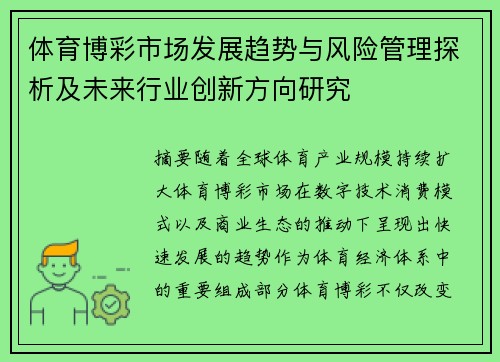 体育博彩市场发展趋势与风险管理探析及未来行业创新方向研究 体育博彩市场发展趋势与风险管理探析及未来行业创新方向研究