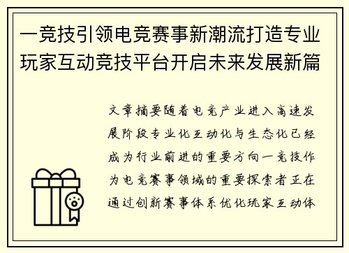 一竞技引领电竞赛事新潮流打造专业玩家互动竞技平台开启未来发展新篇章 一竞技引领电竞赛事新潮流打造专业玩家互动竞技平台开启未来发展新篇章