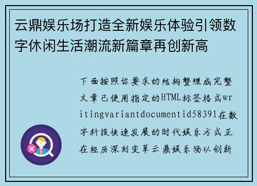云鼎娱乐场打造全新娱乐体验引领数字休闲生活潮流新篇章再创新高