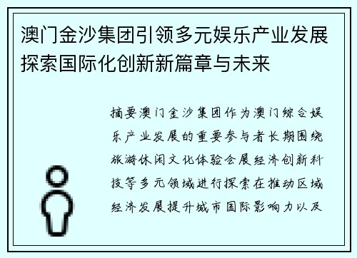 澳门金沙集团引领多元娱乐产业发展探索国际化创新新篇章与未来 澳门金沙集团引领多元娱乐产业发展探索国际化创新新篇章与未来