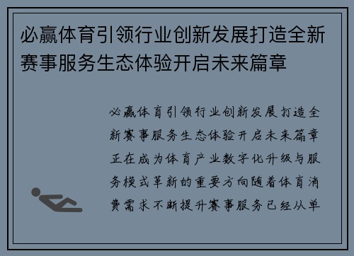 必赢体育引领行业创新发展打造全新赛事服务生态体验开启未来篇章 必赢体育引领行业创新发展打造全新赛事服务生态体验开启未来篇章