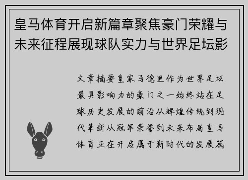 皇马体育开启新篇章聚焦豪门荣耀与未来征程展现球队实力与世界足坛影响力 皇马体育开启新篇章聚焦豪门荣耀与未来征程展现球队实力与世界足坛影响力