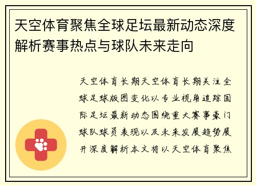 天空体育聚焦全球足坛最新动态深度解析赛事热点与球队未来走向 天空体育聚焦全球足坛最新动态深度解析赛事热点与球队未来走向