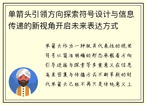 单箭头引领方向探索符号设计与信息传递的新视角开启未来表达方式