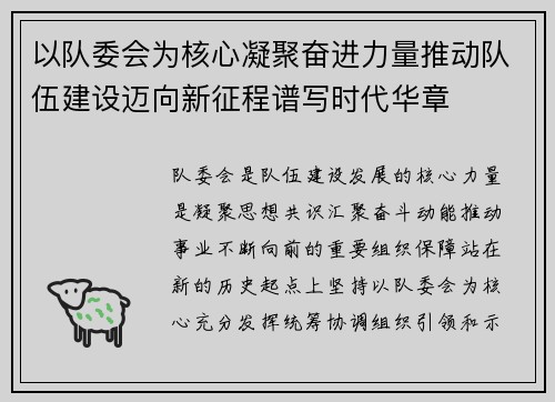 以队委会为核心凝聚奋进力量推动队伍建设迈向新征程谱写时代华章 以队委会为核心凝聚奋进力量推动队伍建设迈向新征程谱写时代华章