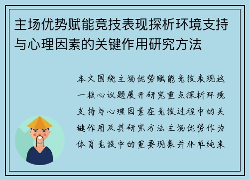 主场优势赋能竞技表现探析环境支持与心理因素的关键作用研究方法 主场优势赋能竞技表现探析环境支持与心理因素的关键作用研究方法