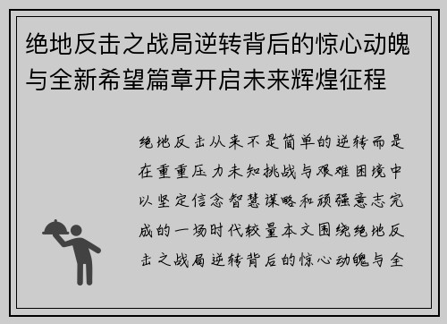 绝地反击之战局逆转背后的惊心动魄与全新希望篇章开启未来辉煌征程 绝地反击之战局逆转背后的惊心动魄与全新希望篇章开启未来辉煌征程
