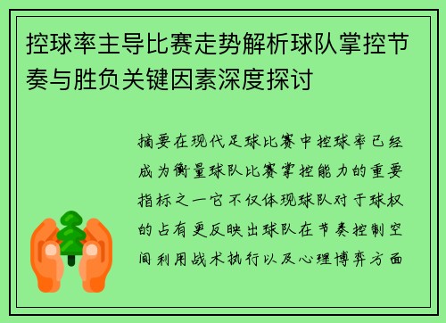 控球率主导比赛走势解析球队掌控节奏与胜负关键因素深度探讨