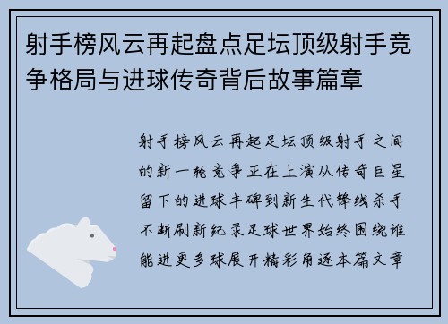 射手榜风云再起盘点足坛顶级射手竞争格局与进球传奇背后故事篇章