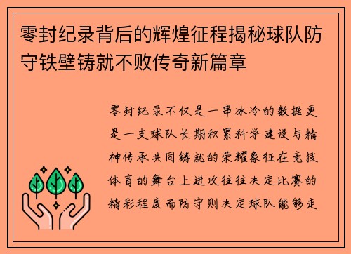 零封纪录背后的辉煌征程揭秘球队防守铁壁铸就不败传奇新篇章
