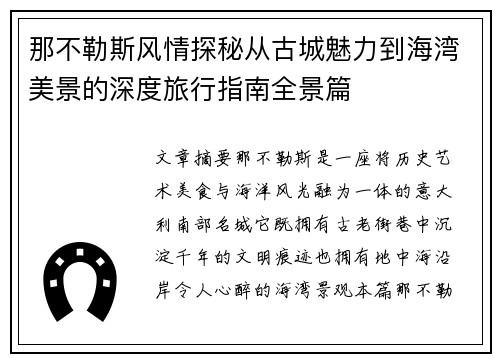 那不勒斯风情探秘从古城魅力到海湾美景的深度旅行指南全景篇 那不勒斯风情探秘从古城魅力到海湾美景的深度旅行指南全景篇