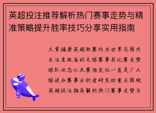 英超投注推荐解析热门赛事走势与精准策略提升胜率技巧分享实用指南 英超投注推荐解析热门赛事走势与精准策略提升胜率技巧分享实用指南
