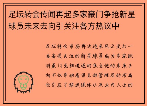 足坛转会传闻再起多家豪门争抢新星球员未来去向引关注各方热议中 足坛转会传闻再起多家豪门争抢新星球员未来去向引关注各方热议中