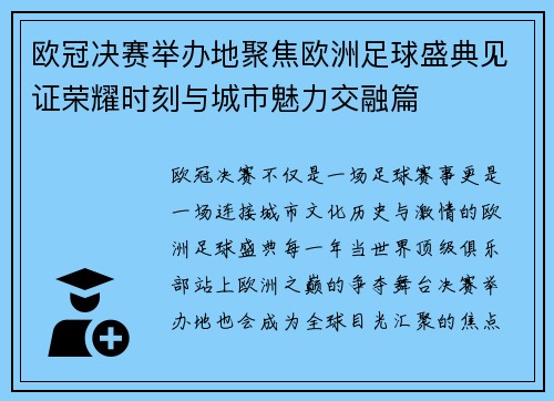 欧冠决赛举办地聚焦欧洲足球盛典见证荣耀时刻与城市魅力交融篇 欧冠决赛举办地聚焦欧洲足球盛典见证荣耀时刻与城市魅力交融篇