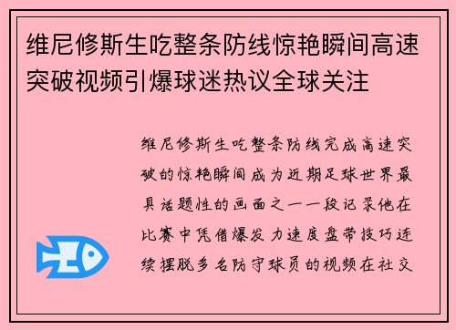 维尼修斯生吃整条防线惊艳瞬间高速突破视频引爆球迷热议全球关注 维尼修斯生吃整条防线惊艳瞬间高速突破视频引爆球迷热议全球关注