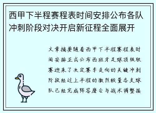 西甲下半程赛程表时间安排公布各队冲刺阶段对决开启新征程全面展开 西甲下半程赛程表时间安排公布各队冲刺阶段对决开启新征程全面展开