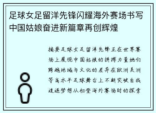 足球女足留洋先锋闪耀海外赛场书写中国姑娘奋进新篇章再创辉煌