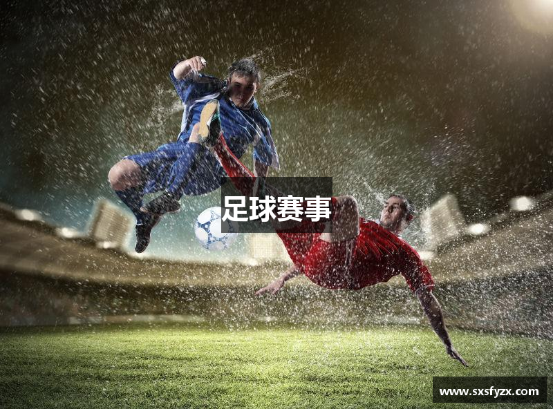 足球赛事